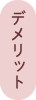 デメリット